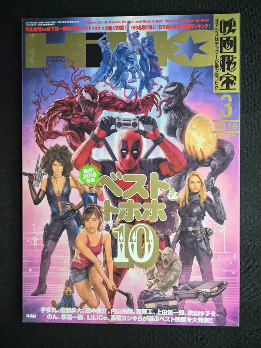 Eiga Hiho (映画秘宝) – March 2019 – Japan Import – Best & Worst Movies of 2018 – Deadpool 2 / Venom – New
